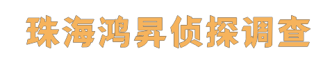 珠海鸿昇侦探调查