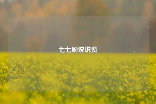 七七刷说说赞